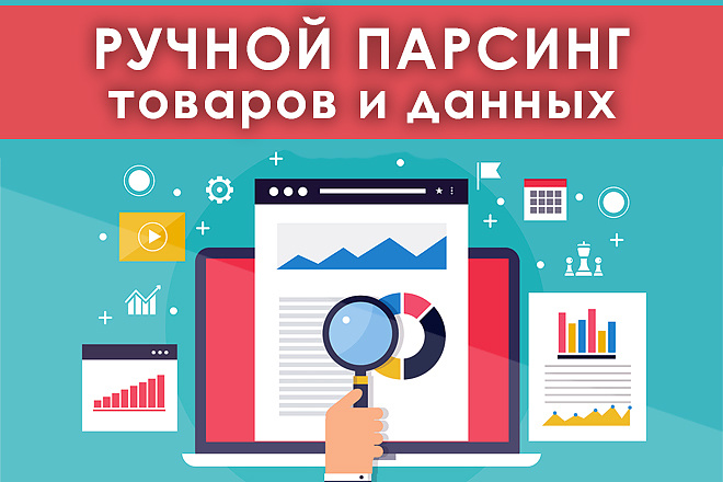 Ручной парсинг товаров и данных