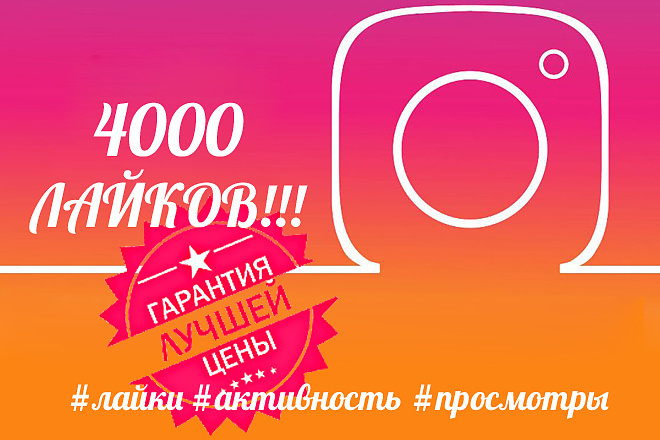 4000 лайков ЗА 500 РУБ