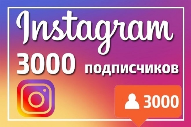 Акция +3000 подписчиков на Instagram