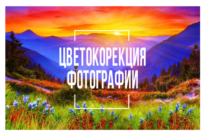 Цветокоррекция фотографии