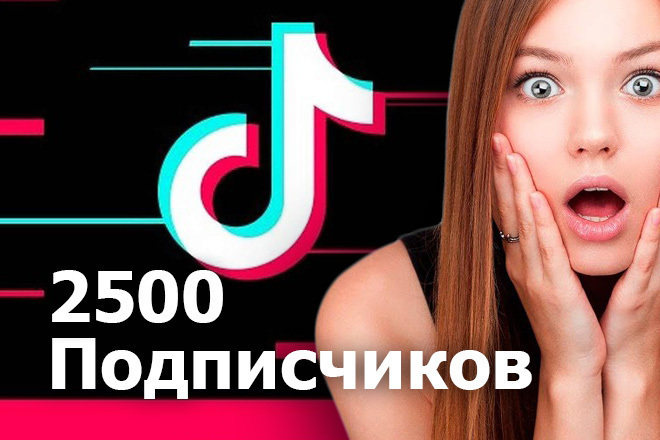 2500 Подписчиков Тик Ток. +Гарантия. Читайте описание