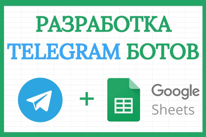Разработка telegram ботов на основе Google Apps Script и Google Sheets