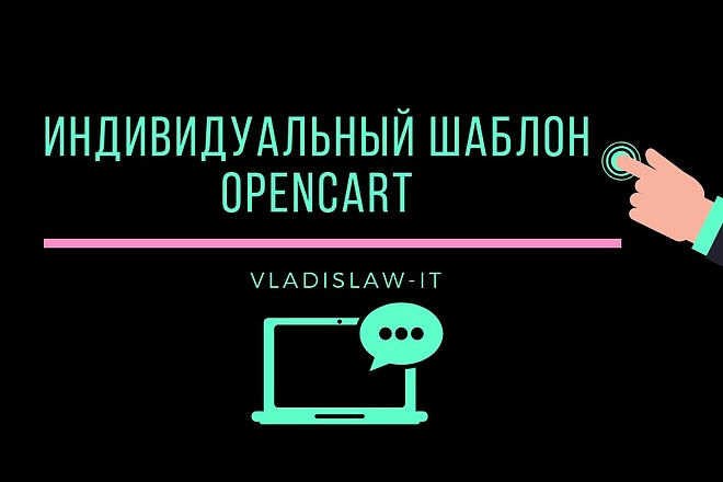 Разработка индивидуального шаблона opencart