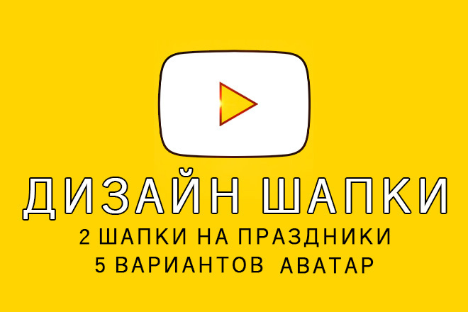 Дизайн шапки YouTube канала. 5 дизайнов + аватар + шапка НГ и Хэллоуин