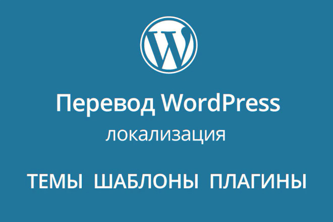 Ручной перевод тем, шаблонов и плагинов Wordpress