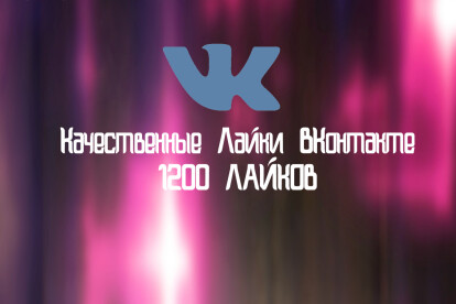1200 Качественных Лайка ВКонтакте
