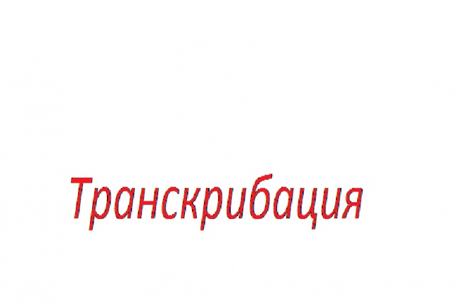 Выгодная транскрибация