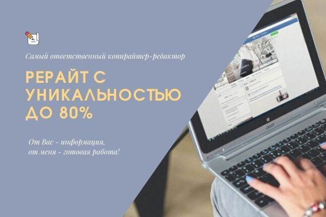 Рерайт с уникальностью до 80%
