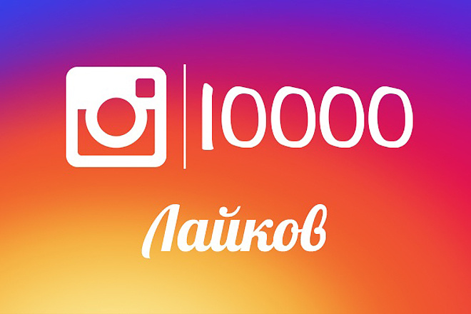 10.000 подписчиков + 10.000 лайков Инстаграм-Instagram + бонус