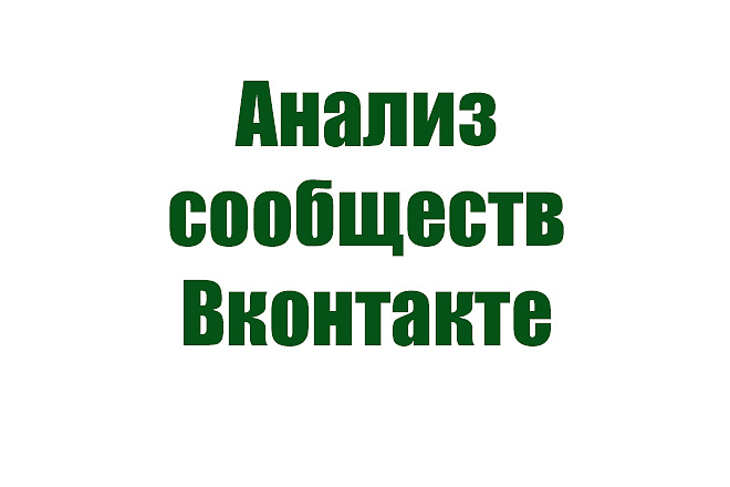 Анализ сообществ Вконтакте