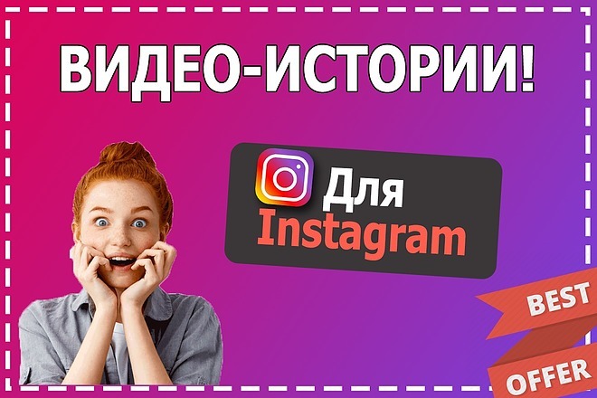 Создам продающие видео истории для Instagram. Креативные инстастори