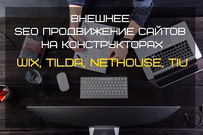 Внешнее SEO продвижение сайтов на Tilda, NetHouse, Wix, Tiu