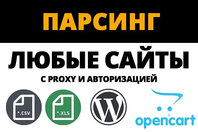 Парсинг данных с любых сайтов - CSV, Excel, JSON, импорт в CMS