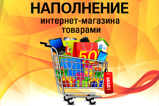 Добавлю ваши товары на сайт