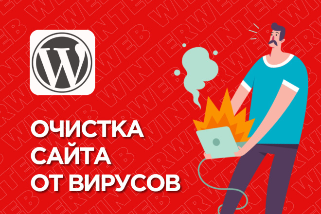 Полная очистка сайта на WordPress от вирусов