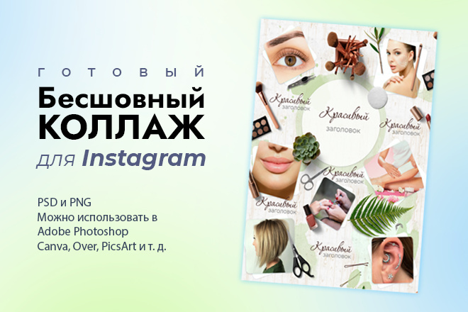 Готовый бьюти шаблон для Instagram в стиле бесшовный коллаж на выбор