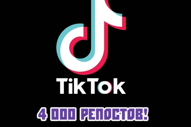 Тик Ток 4000 репостов