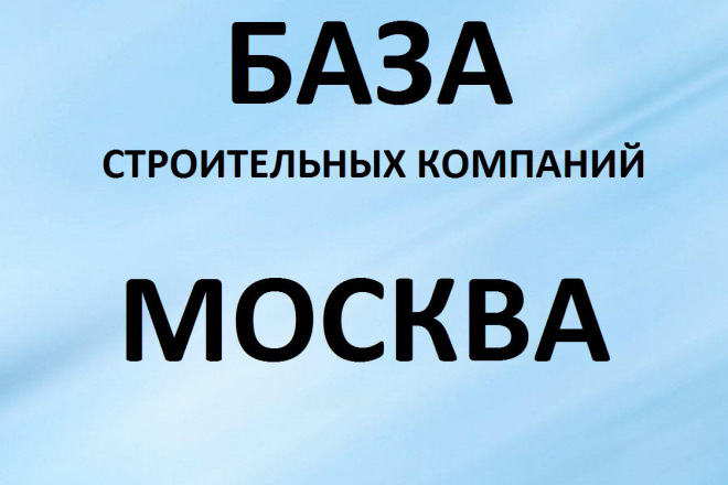 База строительных компаний г. Москвы