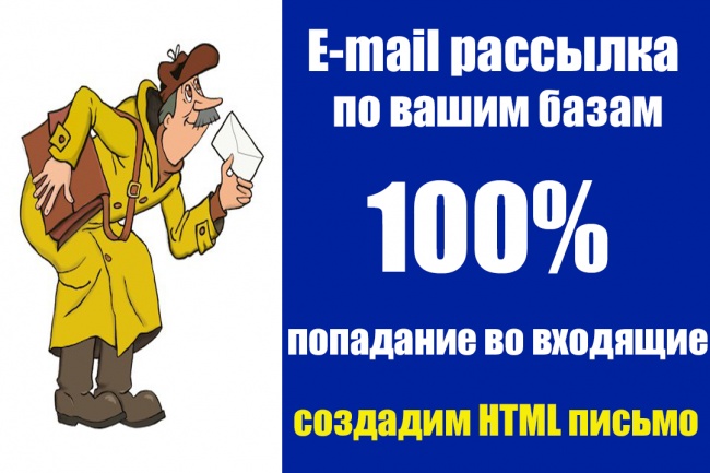 Качественная E-mail рассылка