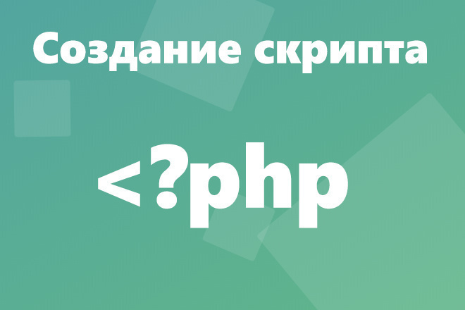 Создание скриптов PHP