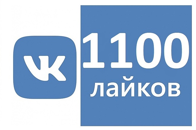 1100 лайков в группу ВКонтакте
