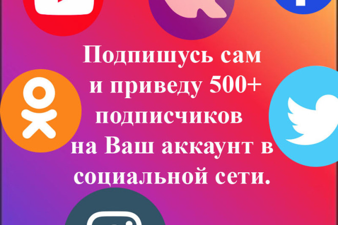 Подпишусь на Ваш аккаунт в социальной сети и приведу 500+ подписчиков