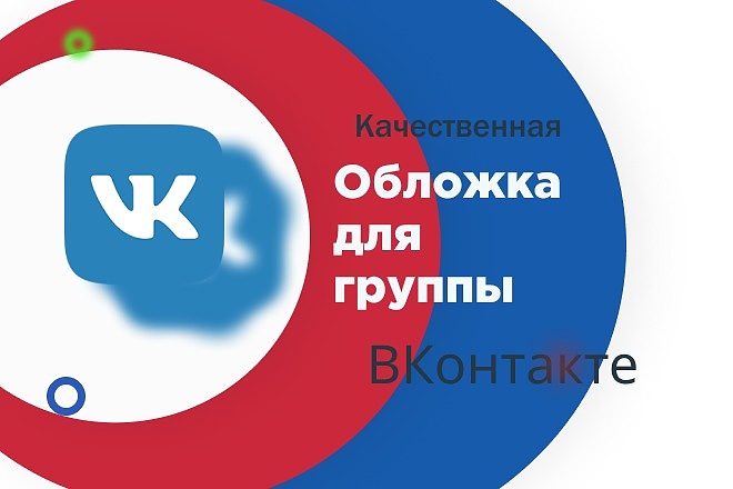 Сделаю качественную обложку для групп ВКонтакте