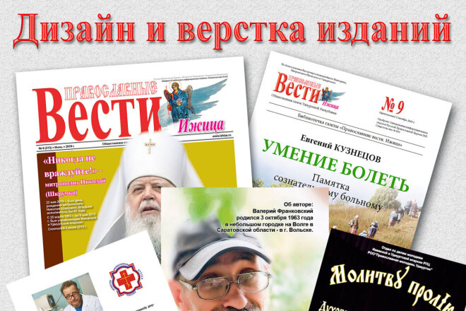 Дизайн и верстка издания, брошюры, книги, газеты, журнала для печати