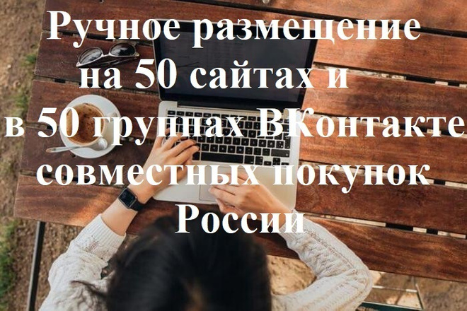 Ручное размещение на 50 сайтах СП и в 50 группах СП ВКонтакте