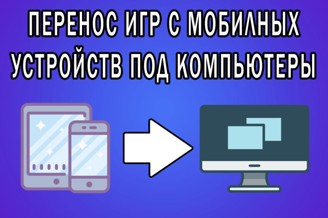 Перенос игр с мобильных устройств под компьютеры