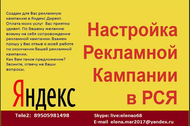 Создам для Вас рекламную компанию в Яндекс Директ