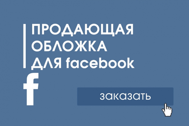 Оформление страниц facebook