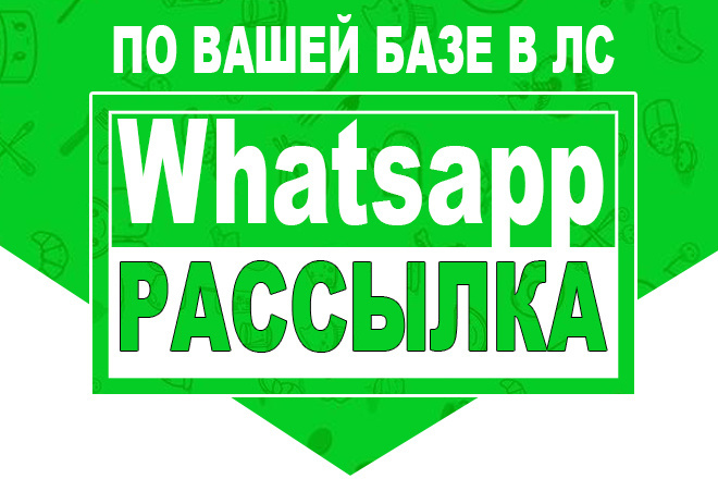 Whatsapp рассылка по вашей базе клиентов в Личку-ЛС