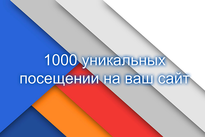 1000 уникальных посещении на ваш сайт