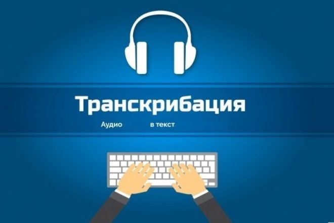 Транскрибация аудио , видео материала до 80 минут