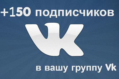 Добавлю 150 подписчиков В вконтакте