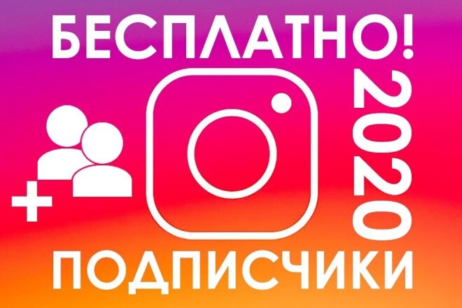Добавлю до 2000 качественных подписчиков в Инстаграмм