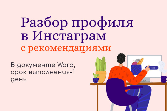 Сделаю подробный разбор вашего профиля в Инстаграм с рекомендациями
