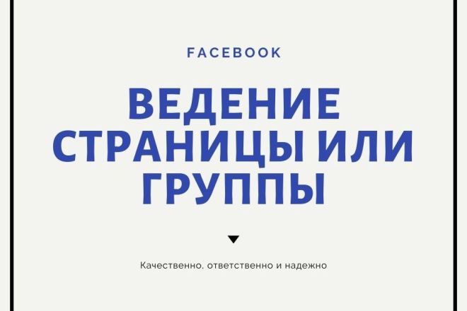 Ведение страницы или группы в Facebook