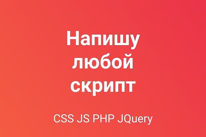 Напишу любой скрипт - JS, PHP, MySQL, JQuery