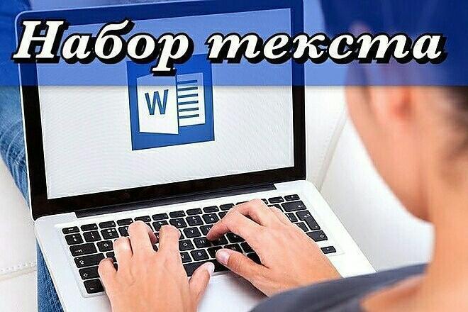 Набор текста с фотографий,изображении, PDF