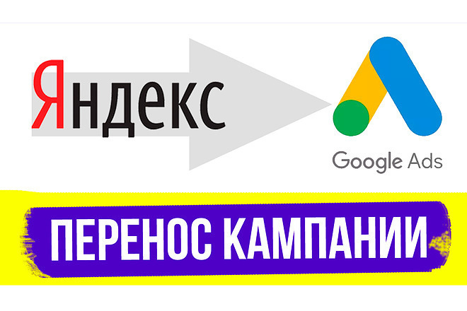 Перенос поисковой РК из Яндекс Директа в Google Ads