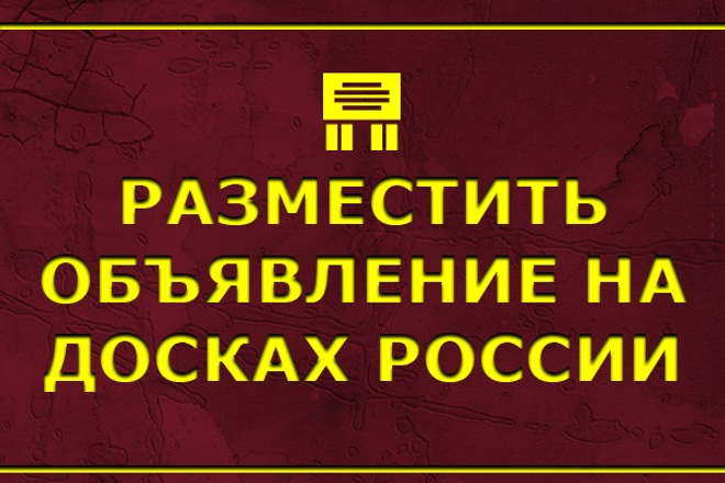 Размещение объявлений по России