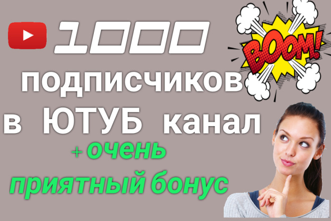 1000 подписчиков на ваш Ютуб канал