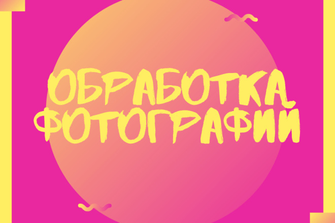 Обработаю фотографии