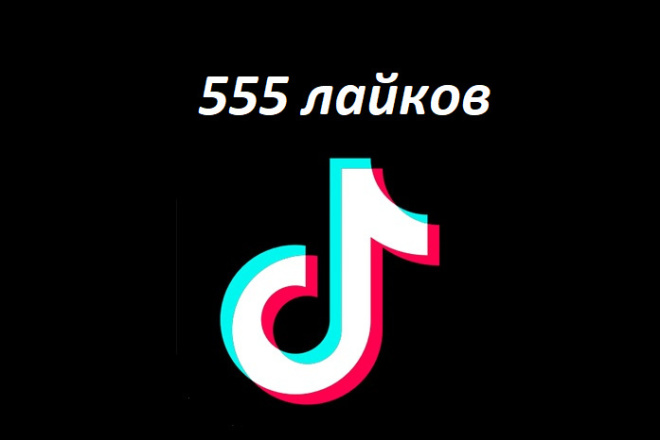 Добавлю 555 RU лайков, сердечек в TikTok