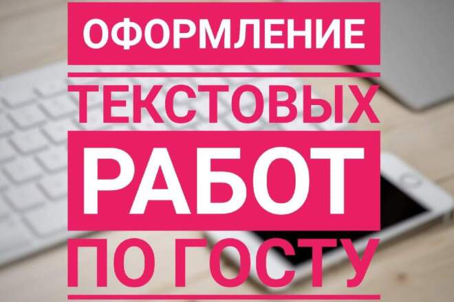 Оформление ткстовых работ по ГОСТу