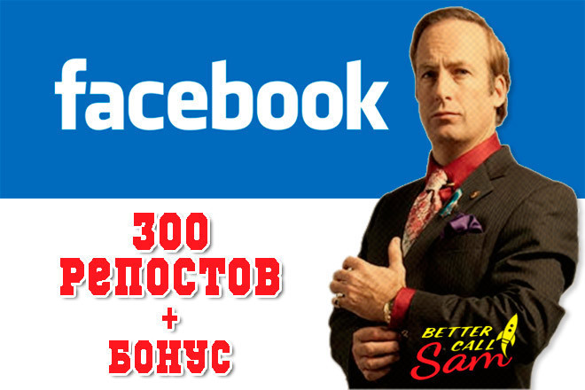 300 Репостов живыми людьми в Facebook. Высокое качество