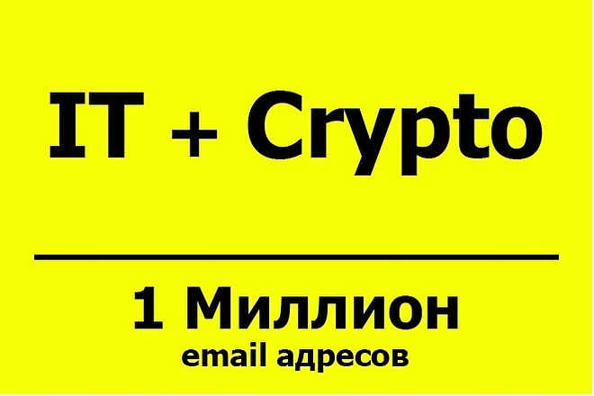 База email адресов - IT и Crypto - 1+ млн контактов