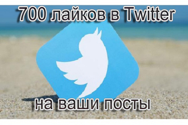 700 лайков на ваши посты в Twitter